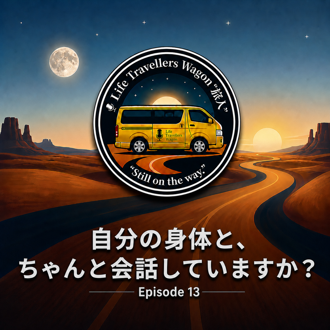 身体と会話していますか？ Episode 13のカバー