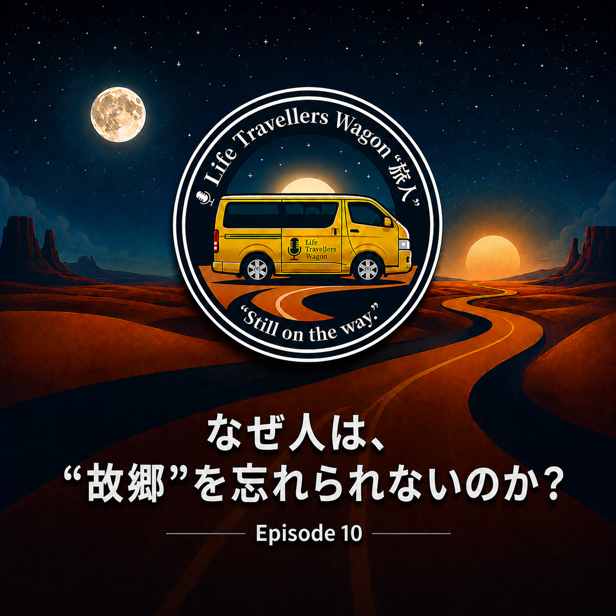 星空と黄色いワゴンが描かれたMain Journeyの番組サムネイル